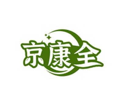 京康全