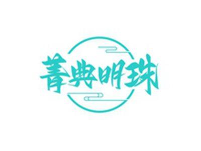 菁典明珠