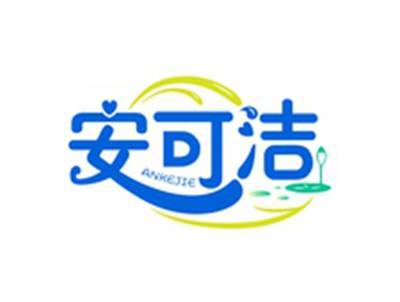 安可洁ANKEJIE