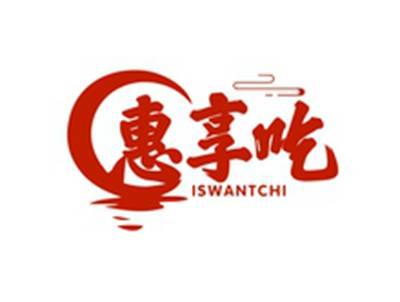 惠享吃ISWANTCHI