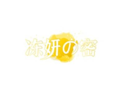 冻妍の密