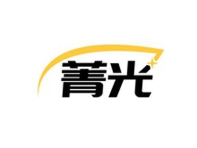 菁光