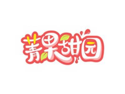 菁果甜园