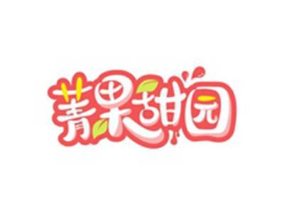 菁果甜园