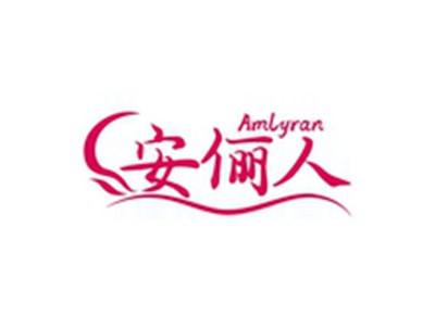 安俪人AMLYRAN