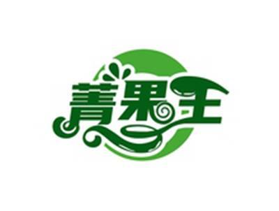 菁果王