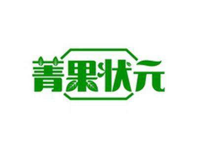菁果状元