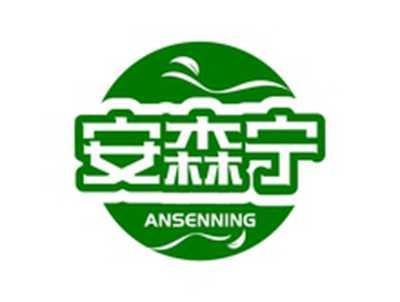 安森宁ANSENNING