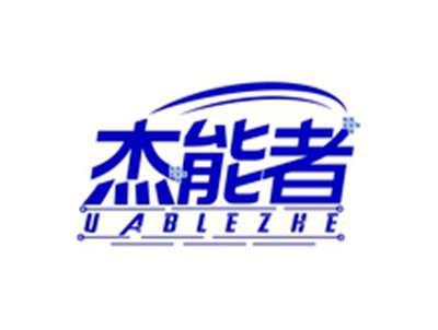 杰能者UABLEZHE