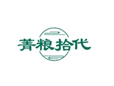 菁粮拾代