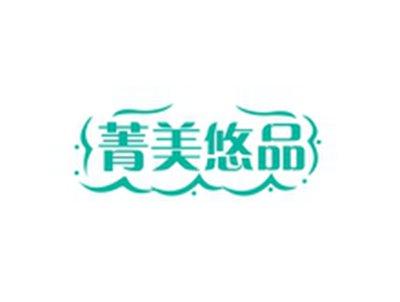 菁美悠品