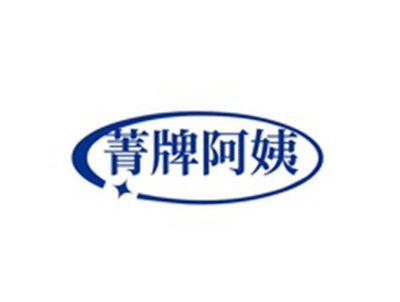 菁牌阿姨