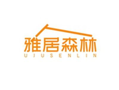 雅居森林UJUSENLIN