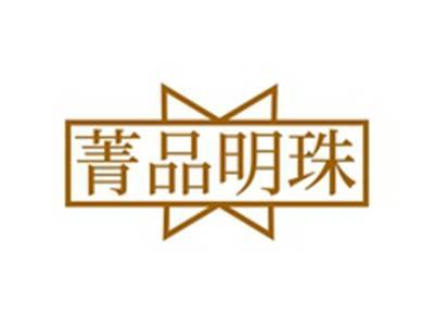 菁品明珠