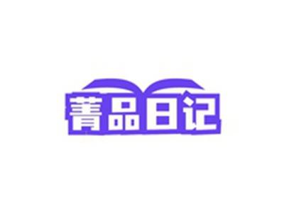 菁品日记