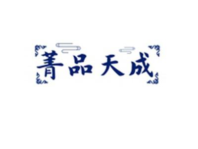 菁品天成
