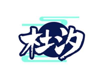 杜汐