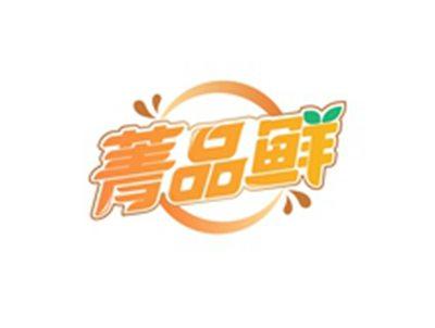 菁品鲜