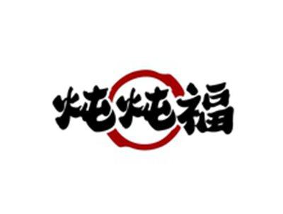 炖炖福