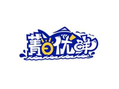 菁日优鲜