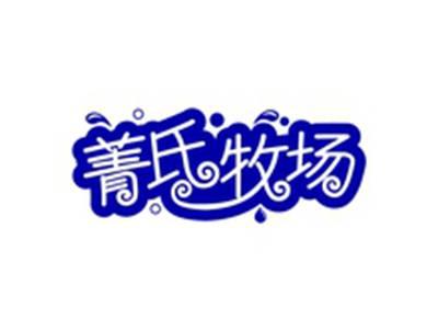 菁氏牧场