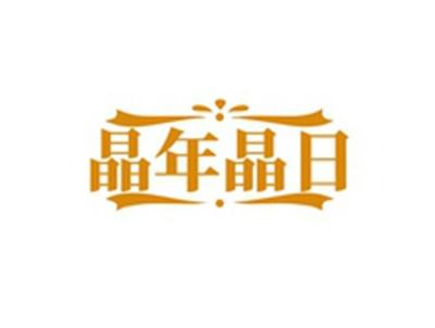 晶年晶日
