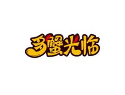 多蟹光临