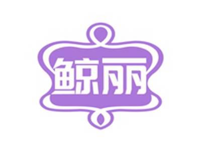 鲸丽