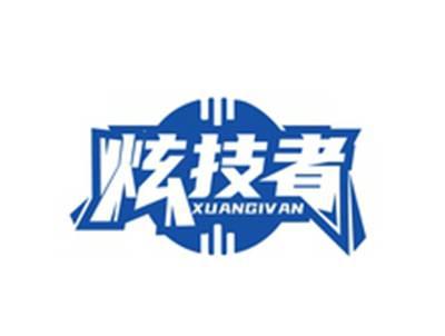 炫技者XUANGIVAN