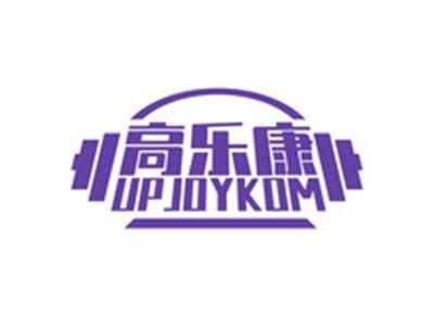 高乐康UPJOYKOM