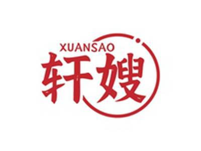 轩嫂XUANSAO