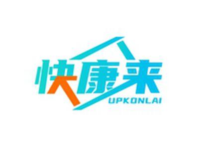 快康来UPKONLAI