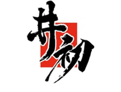 井初