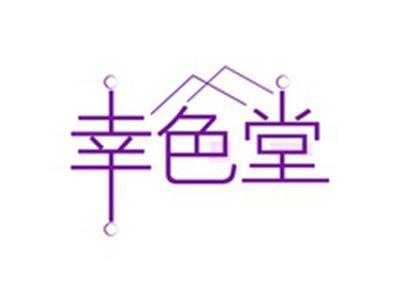 幸色堂