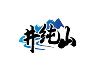 井纯山