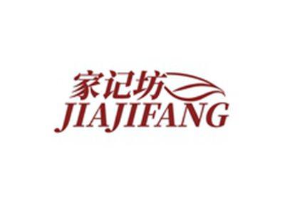 家记坊JIAJIFANG