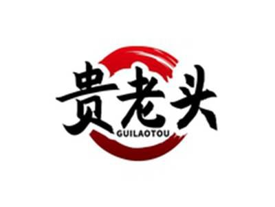 贵老头GUILAOTOU