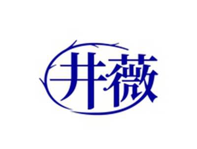 井薇