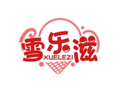 雪乐滋XUELEZI