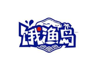 饿渔岛