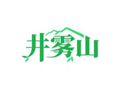 井雾山