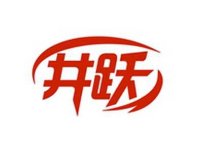 井跃