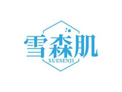 雪森肌XUESENJI