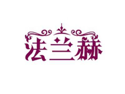 法兰赫