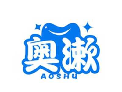 奥漱AOSHU