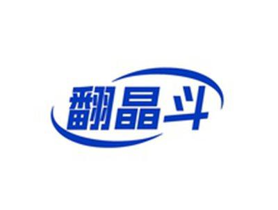 翻晶斗
