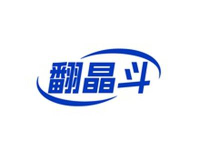 翻晶斗