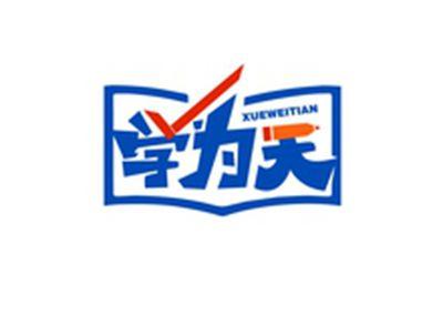 学为天XUEWEITIAN