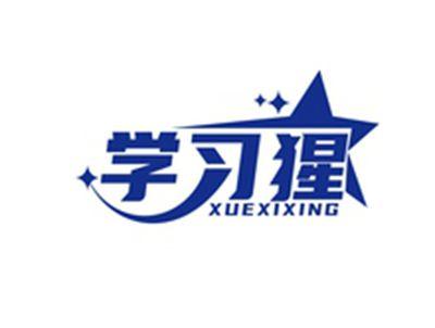 学习猩XUEXIXING