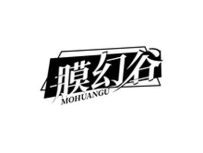 膜幻谷MOHUANGU